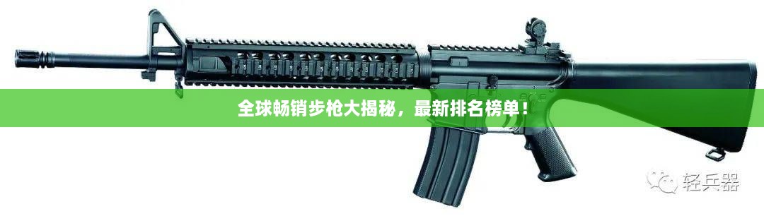 全球暢銷步槍大揭秘，最新排名榜單！