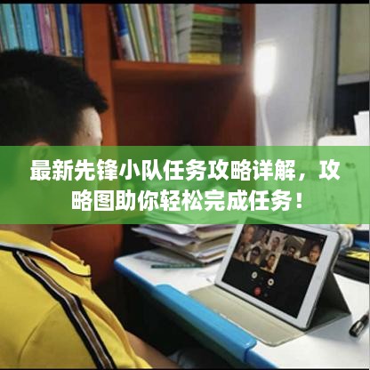 最新先鋒小隊任務(wù)攻略詳解，攻略圖助你輕松完成任務(wù)！