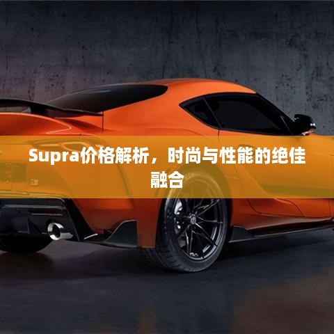 Supra價(jià)格解析，時(shí)尚與性能的絕佳融合