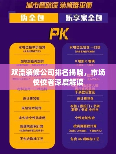 雙流裝修公司排名揭曉，市場佼佼者深度解讀
