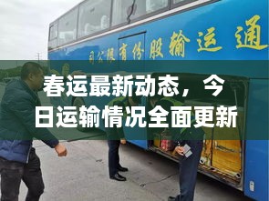 春運(yùn)最新動態(tài)，今日運(yùn)輸情況全面更新
