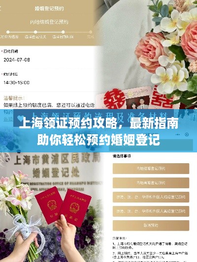 上海領(lǐng)證預(yù)約攻略，最新指南助你輕松預(yù)約婚姻登記