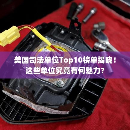 美國司法單位Top10榜單揭曉！這些單位究竟有何魅力？