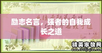 勵(lì)志名言，強(qiáng)者的自我成長之道