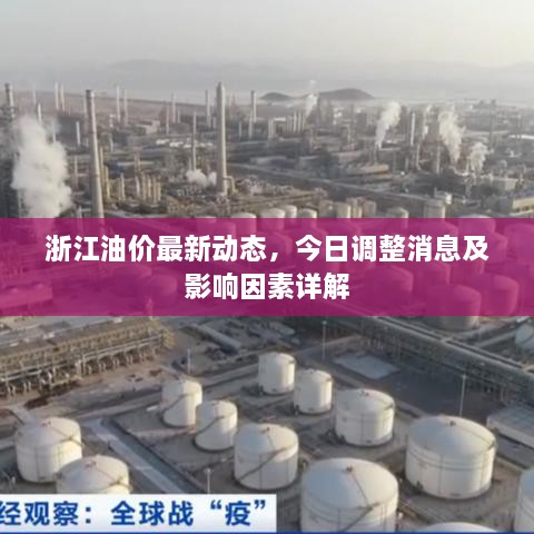 浙江油價(jià)最新動(dòng)態(tài)，今日調(diào)整消息及影響因素詳解