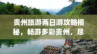 貴州旅游兩日游攻略揭秘，暢游多彩貴州，盡享無限風(fēng)光！