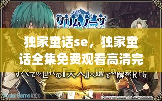 獨(dú)家童話se，獨(dú)家童話全集免費(fèi)觀看高清完整版 