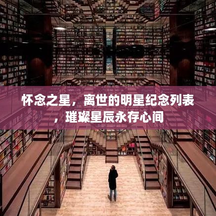 懷念之星，離世的明星紀(jì)念列表，璀璨星辰永存心間