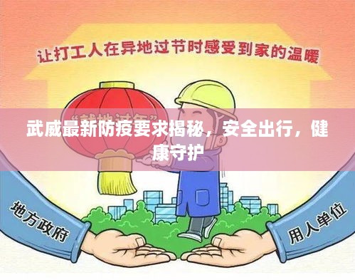 武威最新防疫要求揭秘，安全出行，健康守護(hù)