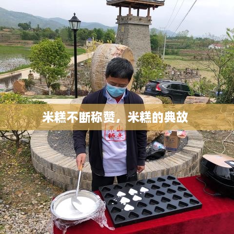 米糕不斷稱贊，米糕的典故 
