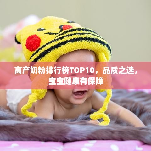 高產(chǎn)奶粉排行榜TOP10，品質(zhì)之選，寶寶健康有保障