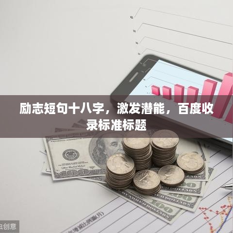 勵(lì)志短句十八字，激發(fā)潛能，百度收錄標(biāo)準(zhǔn)標(biāo)題
