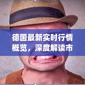 德國最新實(shí)時(shí)行情概覽，深度解讀市場趨勢
