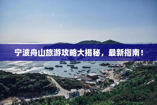 寧波舟山旅游攻略大揭秘，最新指南！
