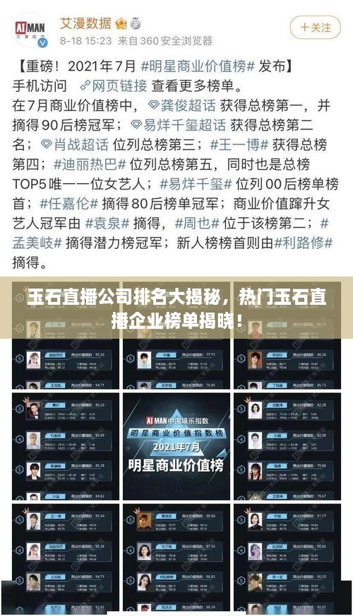 玉石直播公司排名大揭秘，熱門玉石直播企業(yè)榜單揭曉！