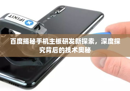 百度揭秘手機主板研發(fā)新探索，深度探究背后的技術奧秘