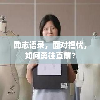 勵(lì)志語(yǔ)錄，面對(duì)擔(dān)憂，如何勇往直前？