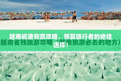 越南峴港窮游攻略，預(yù)算旅行者的絕佳選擇！