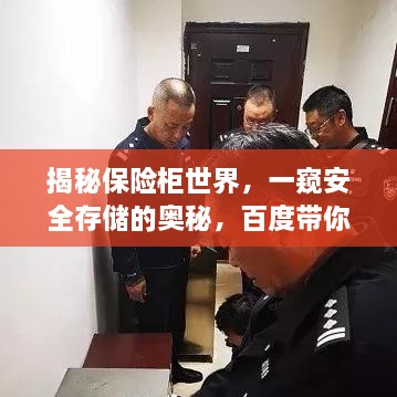 揭秘保險(xiǎn)柜世界，一窺安全存儲(chǔ)的奧秘，百度帶你探索！