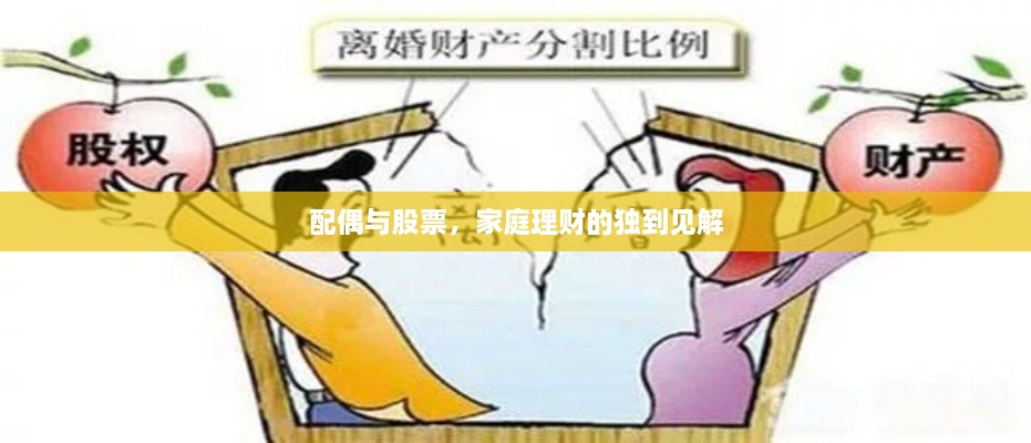 配偶與股票，家庭理財(cái)?shù)莫?dú)到見解