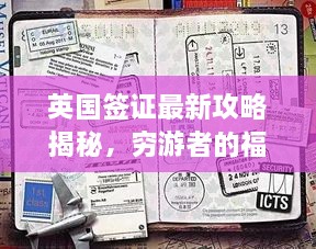 英國(guó)簽證最新攻略揭秘，窮游者的福音通道開啟！