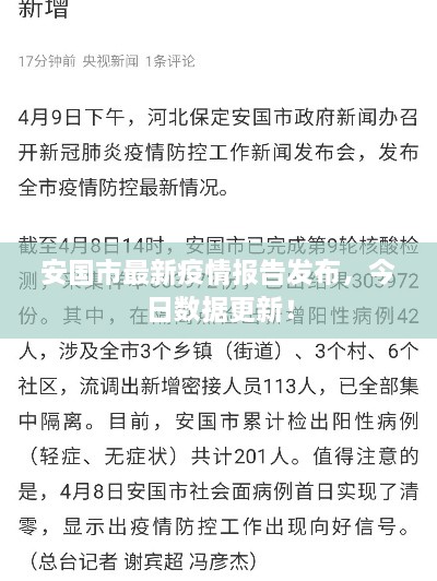 安國市最新疫情報告發(fā)布，今日數(shù)據(jù)更新！