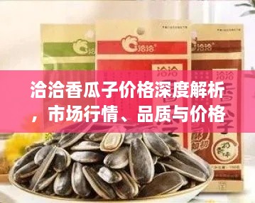洽洽香瓜子價(jià)格深度解析，市場(chǎng)行情、品質(zhì)與價(jià)格一網(wǎng)打盡！