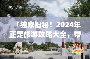 「獨家揭秘！2025年正定旅游攻略大全，帶你暢游古城魅力！」