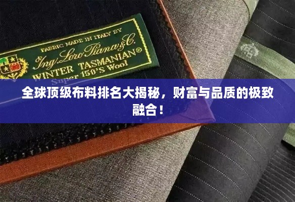 全球頂級布料排名大揭秘，財富與品質的極致融合！