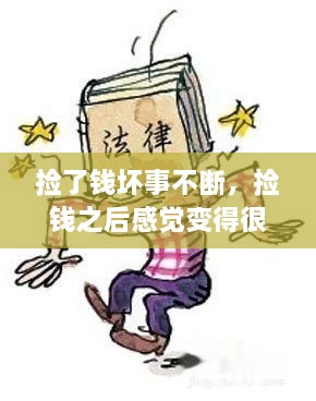 撿了錢壞事不斷，撿錢之后感覺變得很倒霉,為什么 