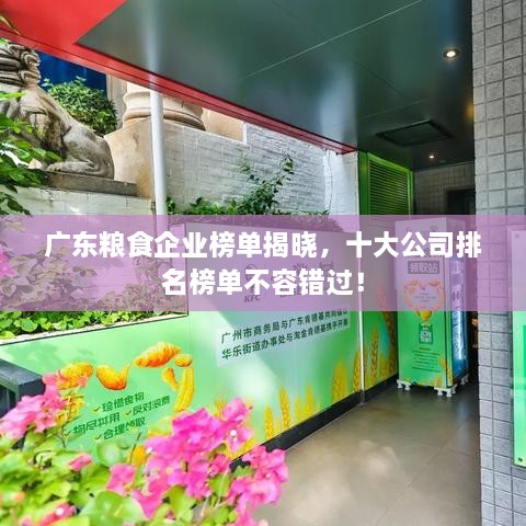 廣東糧食企業(yè)榜單揭曉，十大公司排名榜單不容錯過！