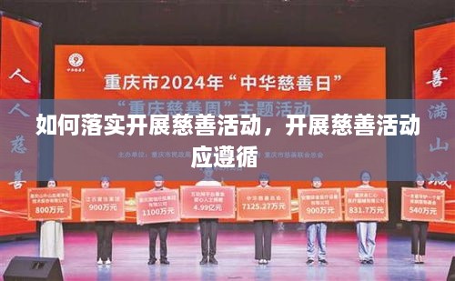 如何落實開展慈善活動，開展慈善活動應(yīng)遵循 
