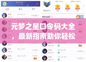 元夢之星口令碼大全，最新指南助你輕松獲取獎勵！