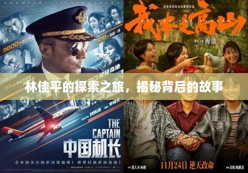 林佳平的探索之旅，揭秘背后的故事