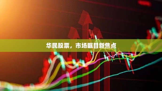 華民股票，市場矚目新焦點