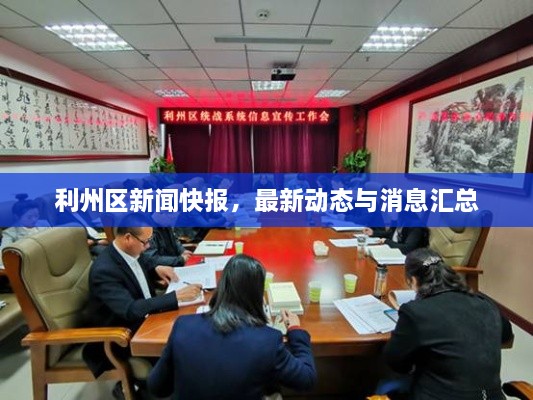 利州區(qū)新聞快報，最新動態(tài)與消息匯總
