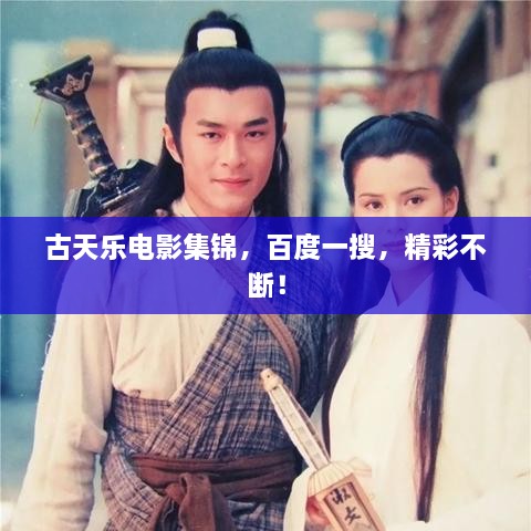 古天樂電影集錦，百度一搜，精彩不斷！