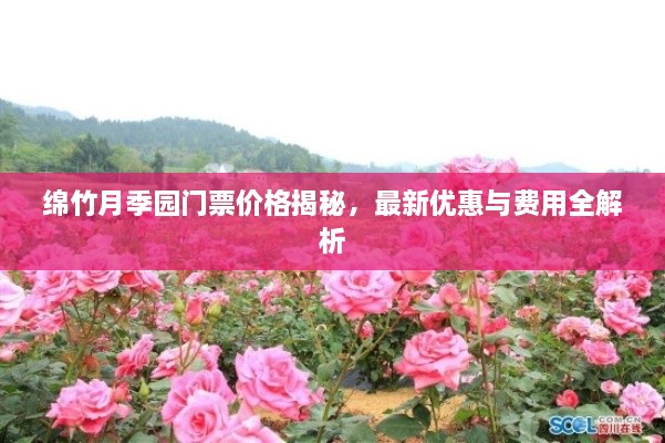 綿竹月季園門票價(jià)格揭秘，最新優(yōu)惠與費(fèi)用全解析
