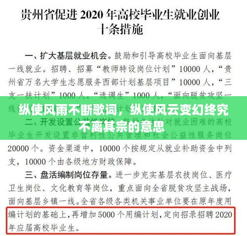 縱使風(fēng)雨不斷歌詞，縱使風(fēng)云變幻終究不離其宗的意思 