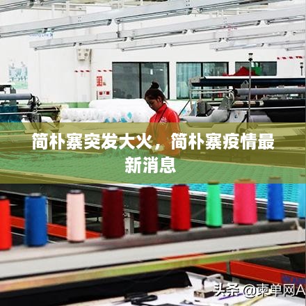 簡(jiǎn)樸寨突發(fā)大火，簡(jiǎn)樸寨疫情最新消息 