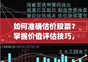 如何準(zhǔn)確估價(jià)股票？掌握價(jià)值評(píng)估技巧，做出明智投資決策！