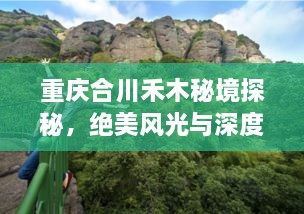 重慶合川禾木秘境探秘，絕美風(fēng)光與深度游玩攻略！