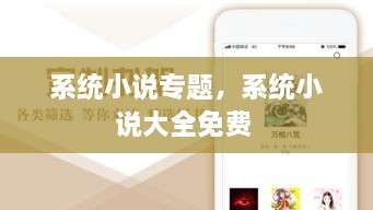 系統(tǒng)小說(shuō)專(zhuān)題，系統(tǒng)小說(shuō)大全免費(fèi) 