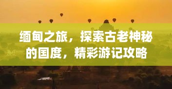 緬甸之旅，探索古老神秘的國(guó)度，精彩游記攻略
