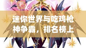 迷你世界與吃雞槍神爭(zhēng)霸，排名榜上的王者風(fēng)采