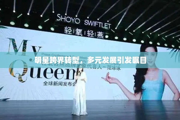 明星跨界轉(zhuǎn)型，多元發(fā)展引發(fā)矚目
