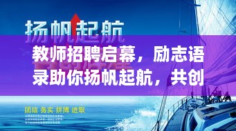 教師招聘啟幕，勵(lì)志語錄助你揚(yáng)帆起航，共創(chuàng)教育輝煌！