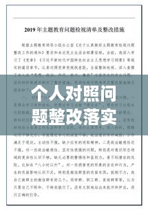 個(gè)人對(duì)照問題整改落實(shí)，個(gè)人對(duì)照材料整改措施念 