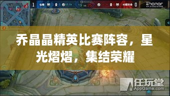 喬晶晶精英比賽陣容，星光熠熠，集結(jié)榮耀