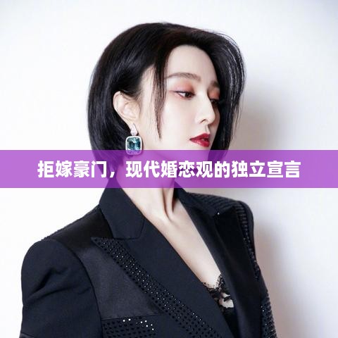 拒嫁豪門，現(xiàn)代婚戀觀的獨(dú)立宣言
